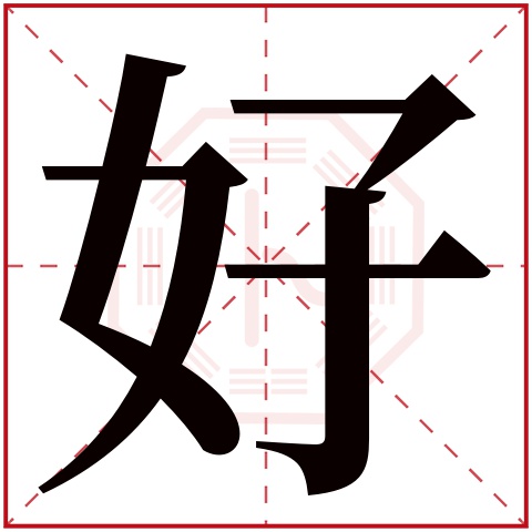 好字五行属什么,好字在名字里的含义,好字起名的寓意