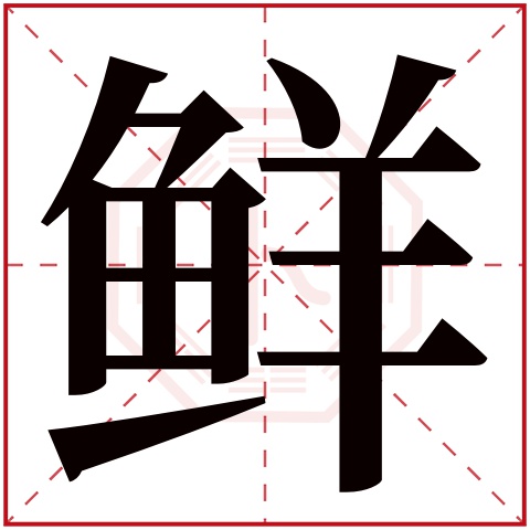 鲜字五行属什么 鲜字在康熙字典里多少画 鲜字起名的寓意含义