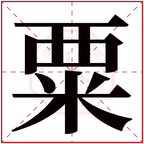 粟字五行属什么 粟字在康熙字典里多少画 粟字起名的寓意含义