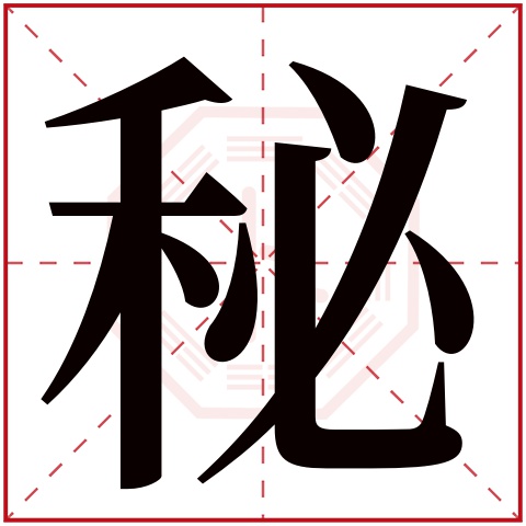 秘字五行属什么,秘字在名字里的含义,秘字起名的寓意