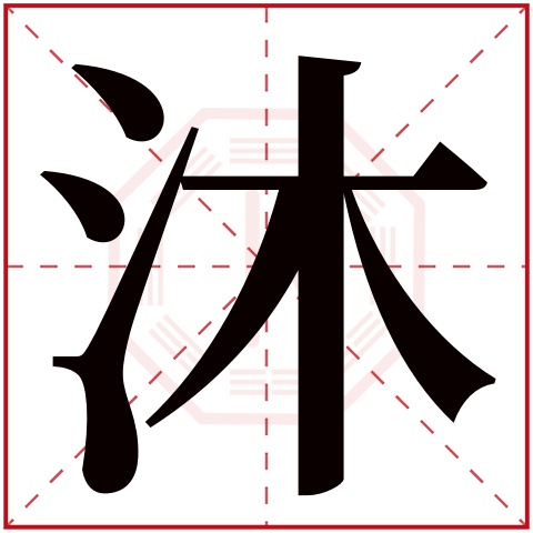 沐字五行属什么,沐字在名字里的含义,沐字起名的寓意