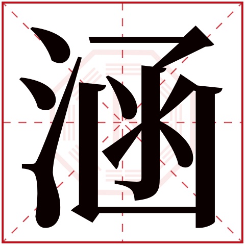 涵字五行属什么,涵字在名字里的含义,涵字起名的寓意