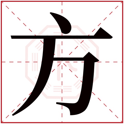 方字五行属什么 方字在康熙字典里多少画 方字起名的寓意含义