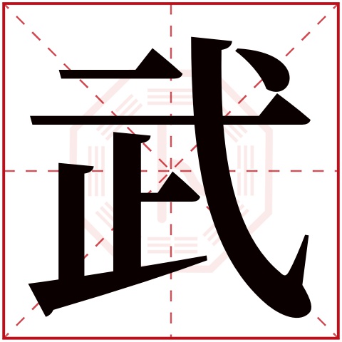 武字五行属什么,武字在名字里的含义,武字起名的寓意