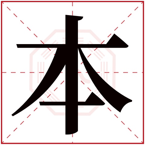 本字五行属什么,本字在名字里的含义,本字起名的寓意