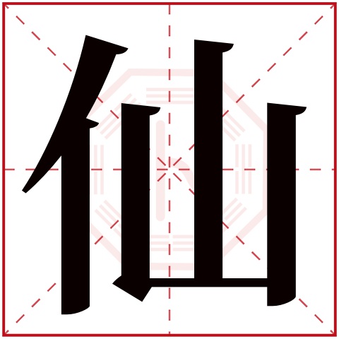 仙字五行属什么,仙字在名字里的含义,仙字起名的寓意