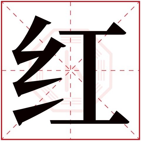 红字五行属什么,红字在名字里的含义,红字起名的寓意