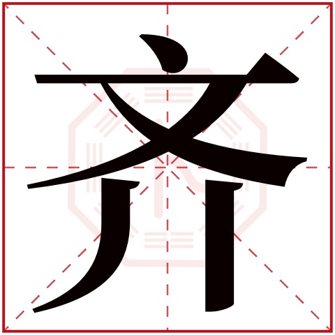 齐字五行属什么,齐字在名字里的含义,齐字起名的寓意