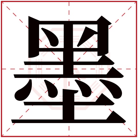 墨字五行属什么 墨字在康熙字典里多少画 墨字起名的寓意含义