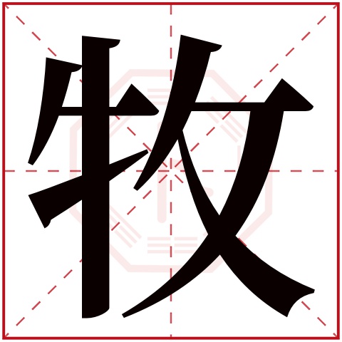 牧字五行属什么,牧字在名字里的含义,牧字起名的寓意