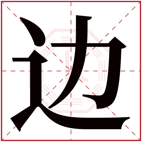 边字五行属什么 边字在康熙字典里多少画 边字起名的寓意含义