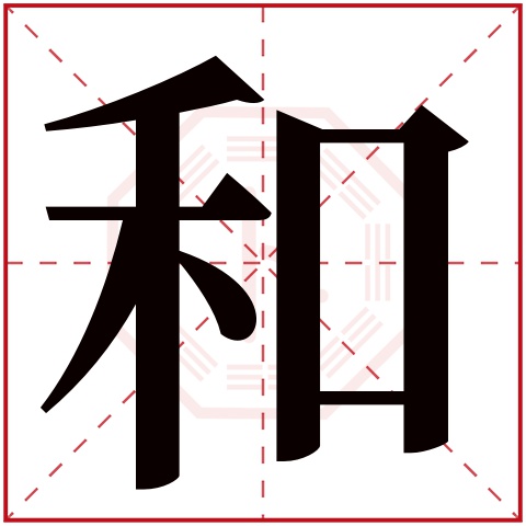 和字五行属什么,和字在名字里的含义,和字起名的寓意