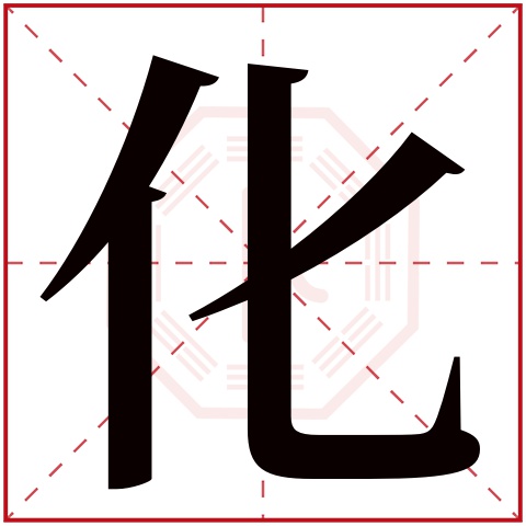 化字五行属什么,化字在名字里的含义,化字起名的寓意