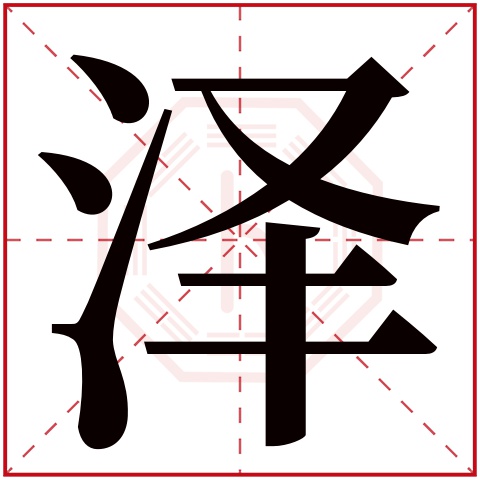 泽字五行属什么 泽字在康熙字典里多少画 泽字起名的寓意含义