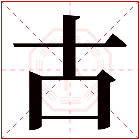 古字五行属什么 古字在康熙字典里多少画 古字起名的寓意含义