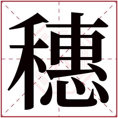 穗字五行属什么,穗字在名字里的含义,穗字起名的寓意