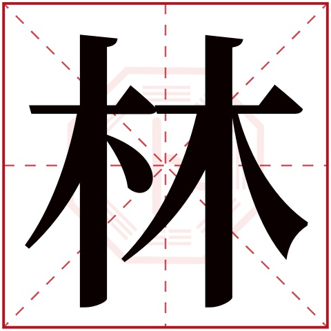 林字五行属什么,林字在名字里的含义,林字起名的寓意