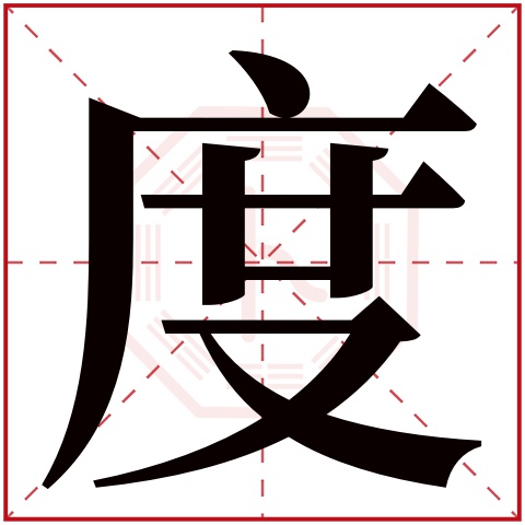 度字五行属什么,度字在名字里的含义,度字起名的寓意