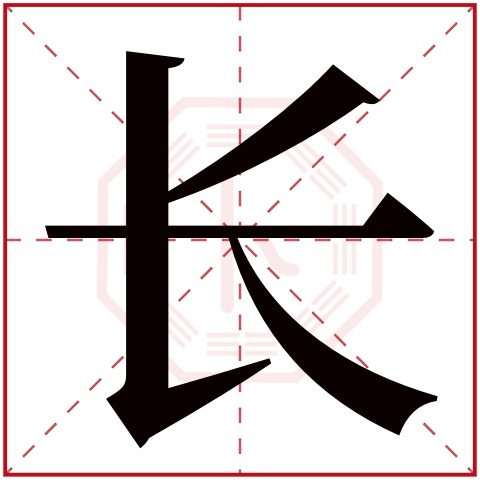 长字五行属什么,长字在名字里的含义,长字起名的寓意