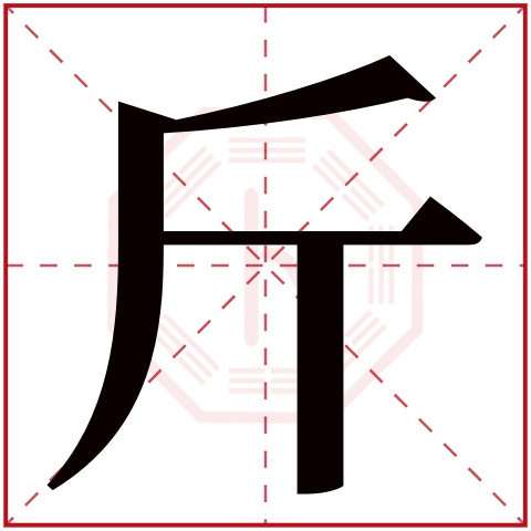 斤字五行属什么 斤字在康熙字典里多少画 斤字起名的寓意含义