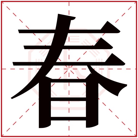 春字五行属什么 春字在康熙字典里多少画 春字起名的寓意含义