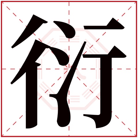 衍字五行属什么,衍字在名字里的含义,衍字起名的寓意