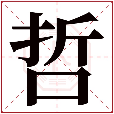 哲字五行属什么,哲字在名字里的含义,哲字起名的寓意