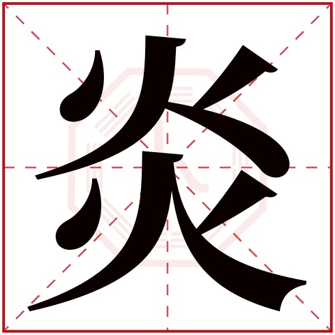 炎字五行属什么,炎字在名字里的含义,炎字起名的寓意