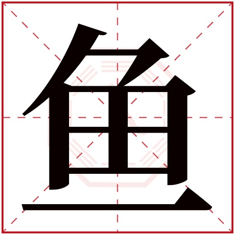 鱼字五行属什么,鱼字在名字里的含义,鱼字起名的寓意