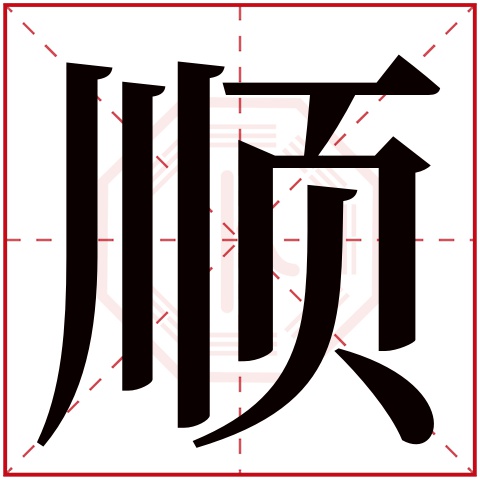 顺字五行属什么 顺字在康熙字典里多少画 顺字起名的寓意含义