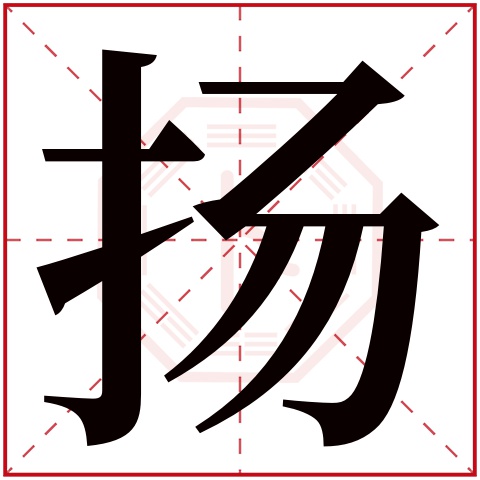 扬字五行属什么,扬字在名字里的含义,扬字起名的寓意