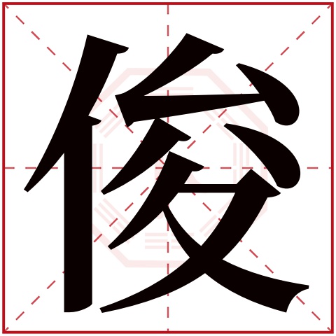 俊字五行属什么,俊字在名字里的含义,俊字起名的寓意