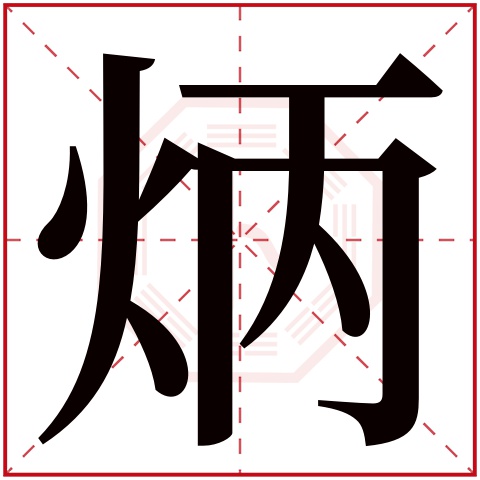 炳字五行属什么 炳字在康熙字典里多少画 炳字起名的寓意含义