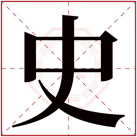 史字五行属什么,史字在名字里的含义,史字起名的寓意