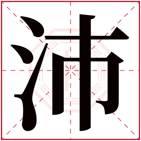 沛字五行属什么,沛字在名字里的含义,沛字起名的寓意