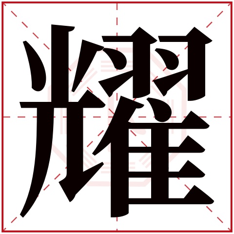 耀字五行属什么,耀字在名字里的含义,耀字起名的寓意