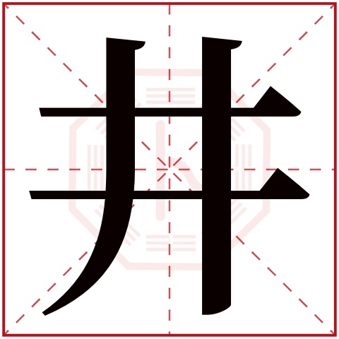 井字五行属什么 井字在康熙字典里多少画 井字起名的寓意含义