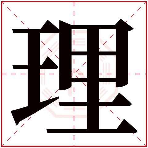 理字五行属什么,理字在名字里的含义,理字起名的寓意