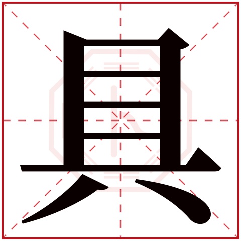 具字五行属什么 具字在康熙字典里多少画 具字起名的寓意含义