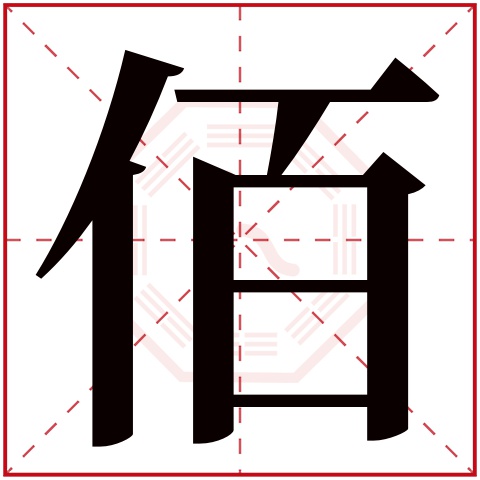 佰字五行属什么,佰字在名字里的含义,佰字起名的寓意