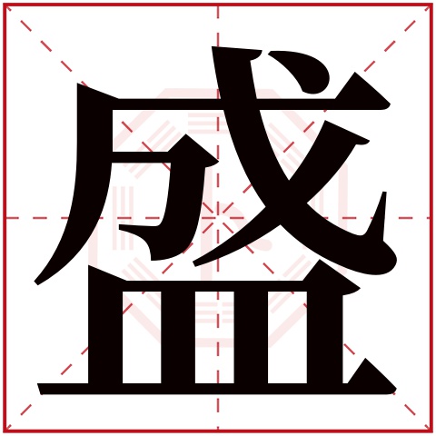 盛字五行属什么,盛字在名字里的含义,盛字起名的寓意