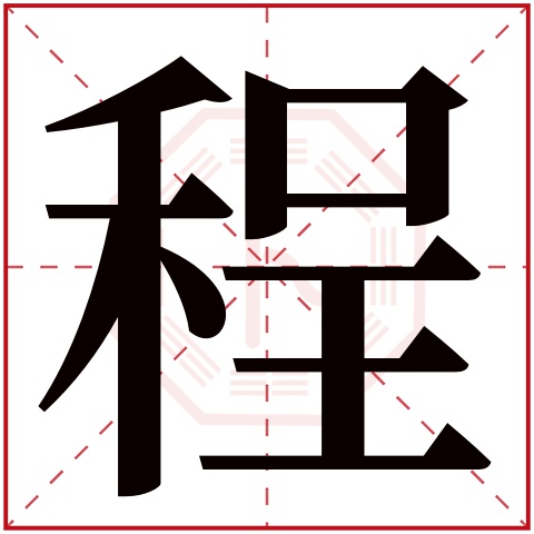 程字五行属什么,程字在名字里的含义,程字起名的寓意