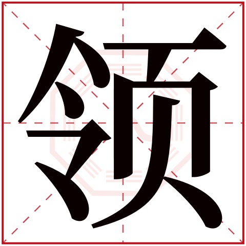 领字五行属什么,领字在名字里的含义,领字起名的寓意