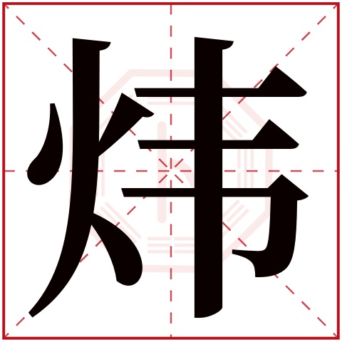 炜字五行属什么,炜字在名字里的含义,炜字起名的寓意