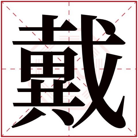 戴字五行属什么,戴字在名字里的含义,戴字起名的寓意