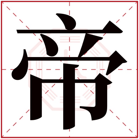 帝字五行属什么,帝字在名字里的含义,帝字起名的寓意