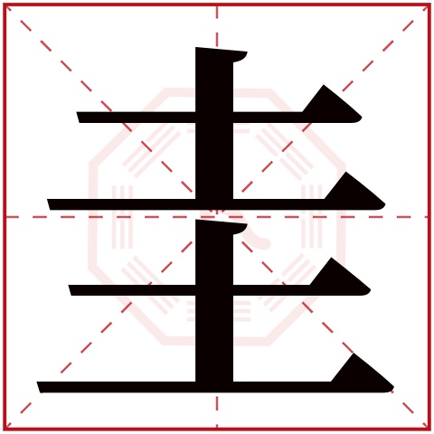 圭字五行属什么,圭字在名字里的含义,圭字起名的寓意