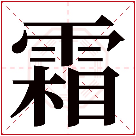 霜字五行属什么,霜字在名字里的含义,霜字起名的寓意