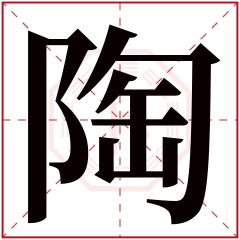 陶字五行属什么 陶字在康熙字典里多少画 陶字起名的寓意含义