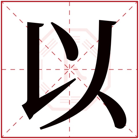 以字五行属什么 以字在康熙字典里多少画 以字起名的寓意含义